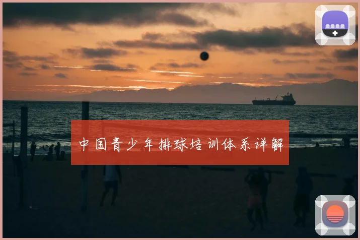 中国青少年排球培训体系详解