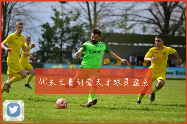 AC米兰青训营天才球员盘点
