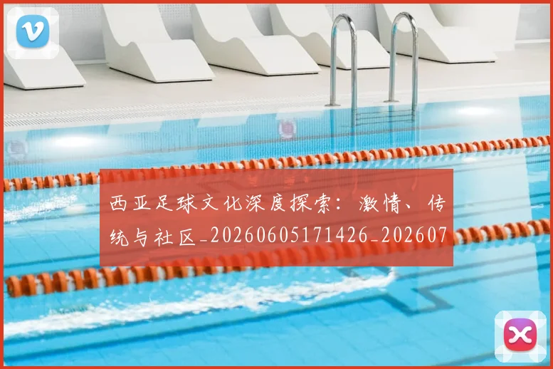 西亚足球文化深度探索:激情、传统与社区_20260605171426_20260703181832