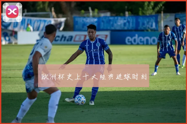 欧洲杯史上十大经典进球时刻